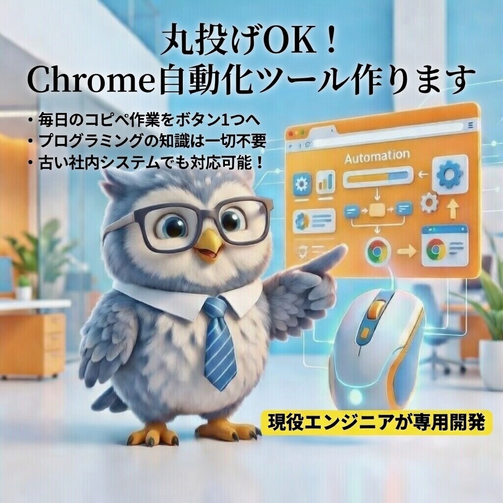 あなた専用の「Chrome自動化ツール」作ります 毎日のコピペ作業を「ボタン1つ」で終わらせます！ イメージ1