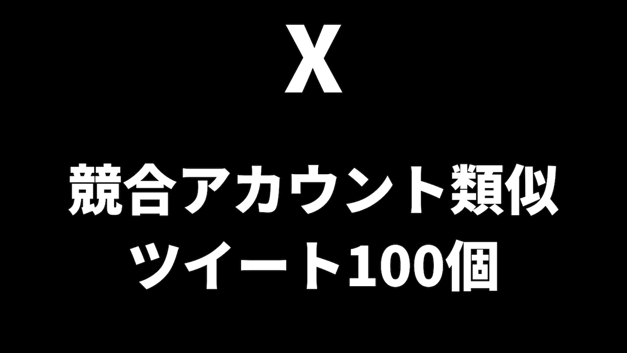競合アカウントに似たツイートを100個作成します 【45円/1ツイート】で効果的なツイートを大量に作成したい方 イメージ1