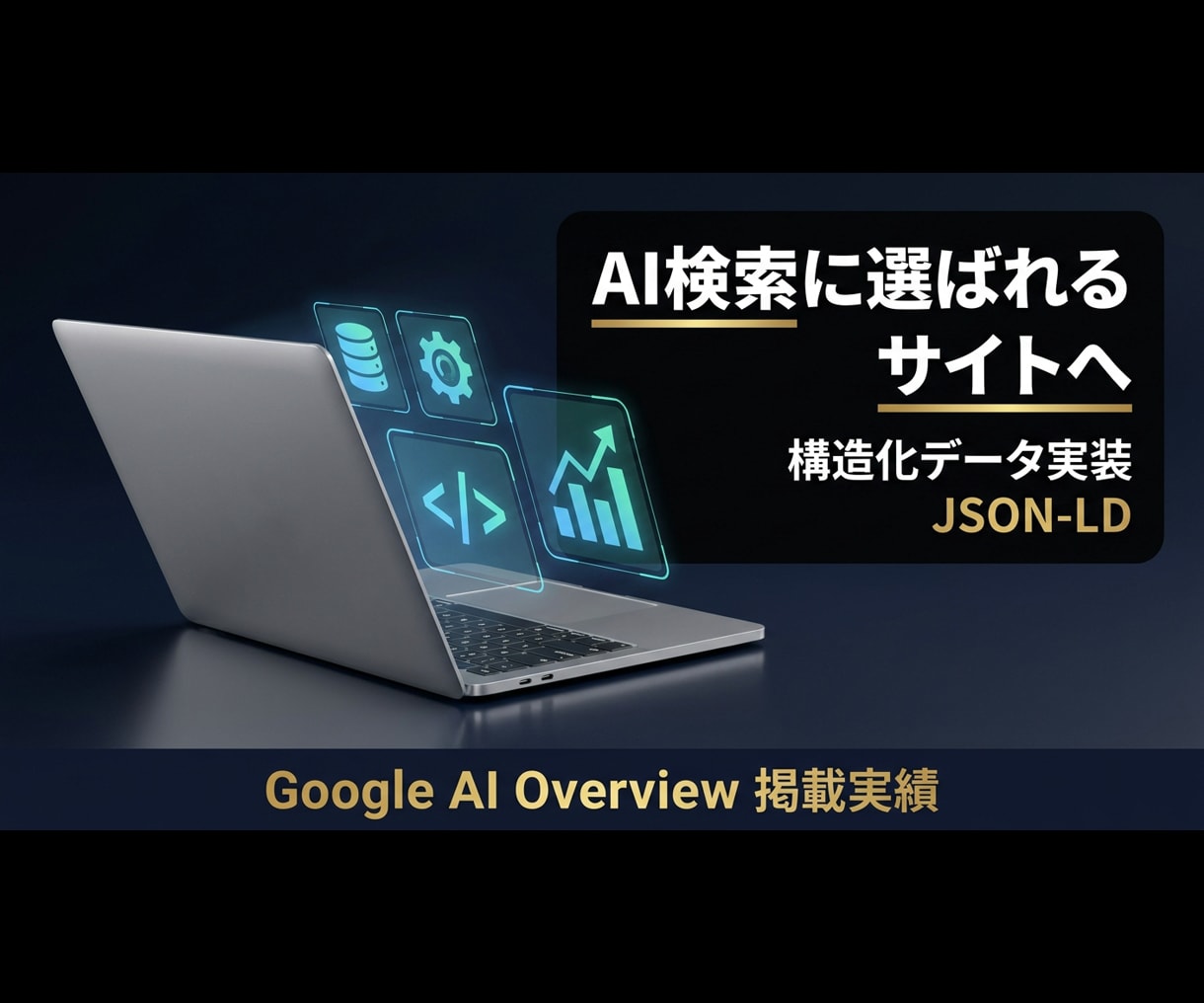 既存サイトをAI検索対応へ構造化実装します AI Overview掲載実績あり｜JSON-LD専門 イメージ1