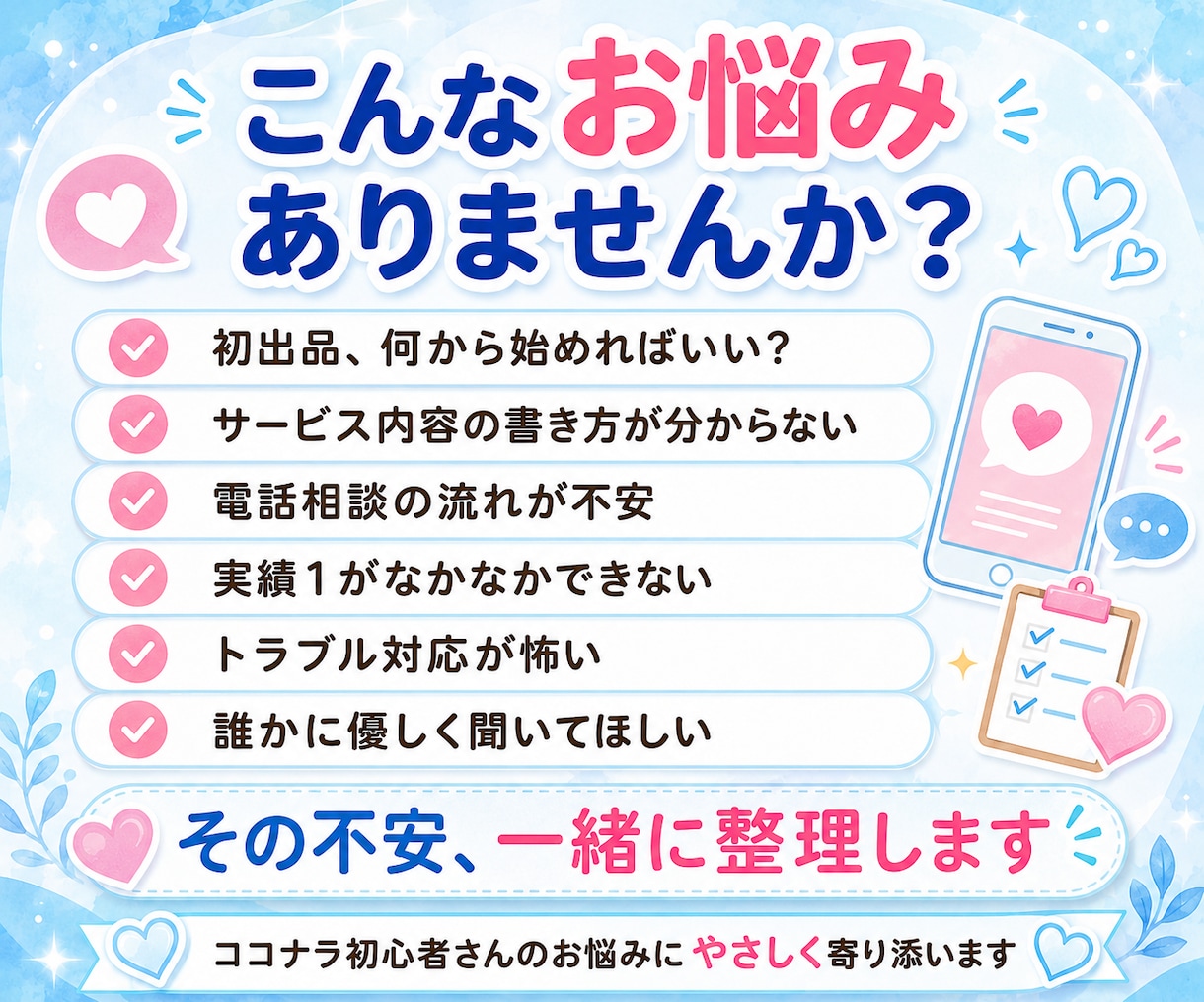 ココナラ電話相談❤️初出品の流れ☘️不安聞きます 初めてのココナラ活動✨電話相談のトラブルの相談や愚痴も❣️ イメージ2