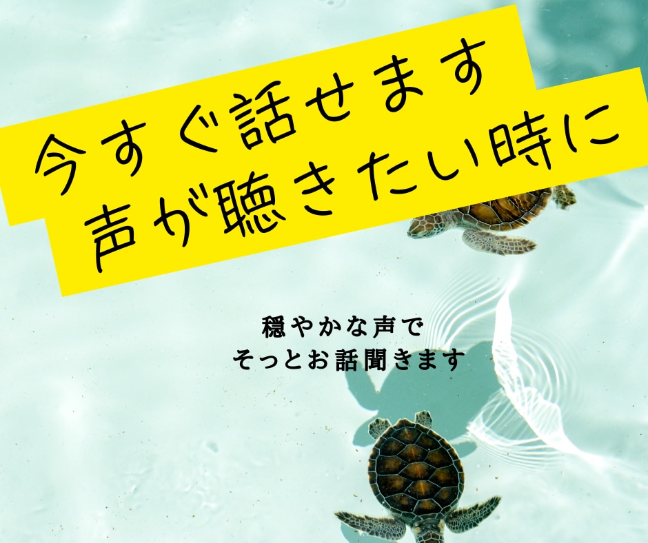 1分からOK　誰かと話したい方のお話聞きます ボイスサンプルあります。否定せず、あなたのペースでお話します イメージ1