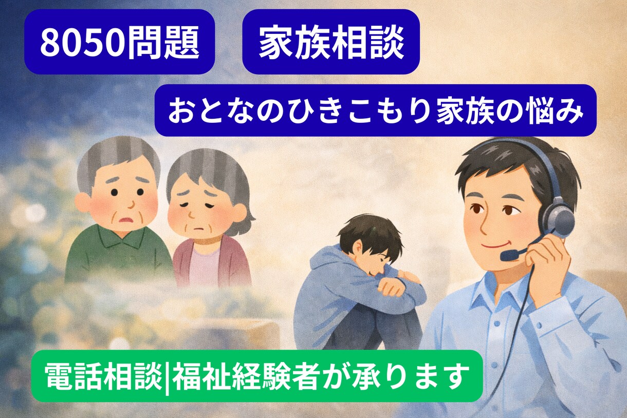 8050問題・大人のひきこもり家族相談ます ひきこもり・親の不安・孤立ひとりで抱えずお話しください。 イメージ1