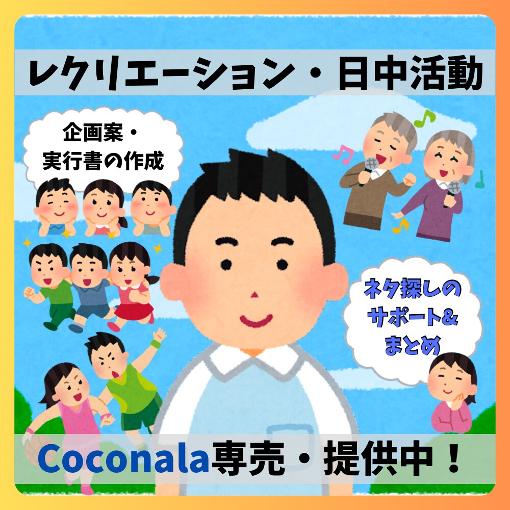 レクリエーション・日中活動のアイデアを提供します サークル・趣味活動向けまで、安全で楽しめる企画を考えます イメージ1