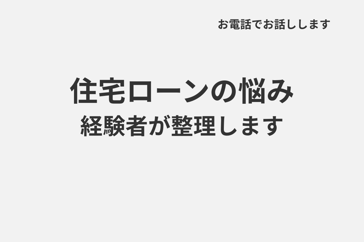 住宅ローンの悩みを経験者が整理します 実体験をもとに、 あなたの状況を丁寧に整理し、サポートします イメージ1