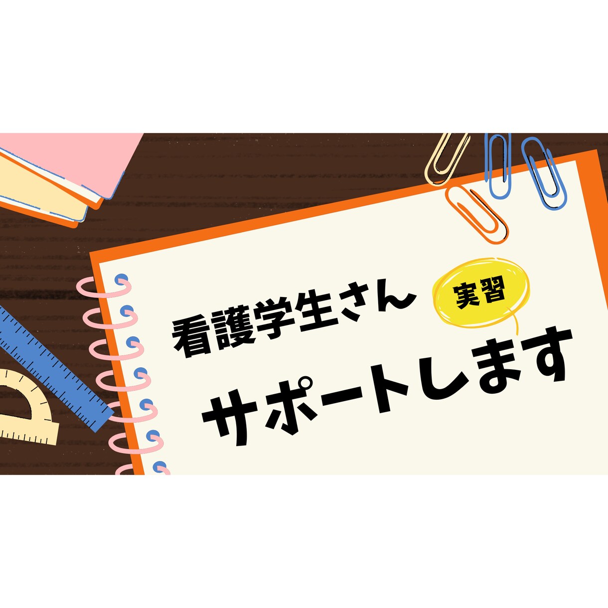 看護学生さん！！！実習サポートします 実習……大変だけど一緒に頑張りましょう♪ イメージ1