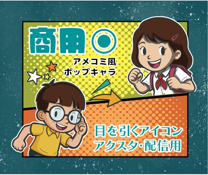 商用◎アメコミ風ポップなキャラ制作します 目立つ太線とポップな色彩！目を引くアイコンやアクスタ・配信用 イメージ1