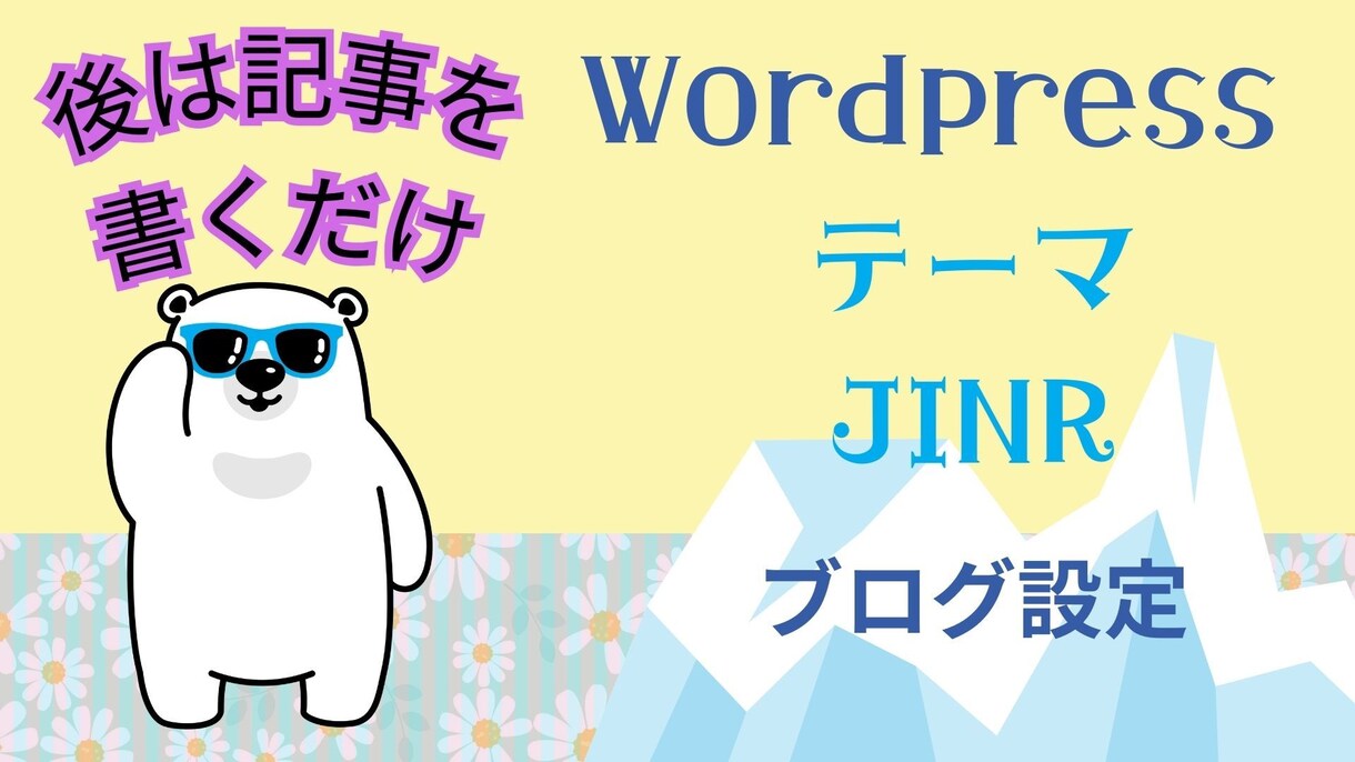 JINRでWordPressブログ制作いたします 初心者向け！初心者にも優しいテーマJINRでブログを応援！ イメージ1