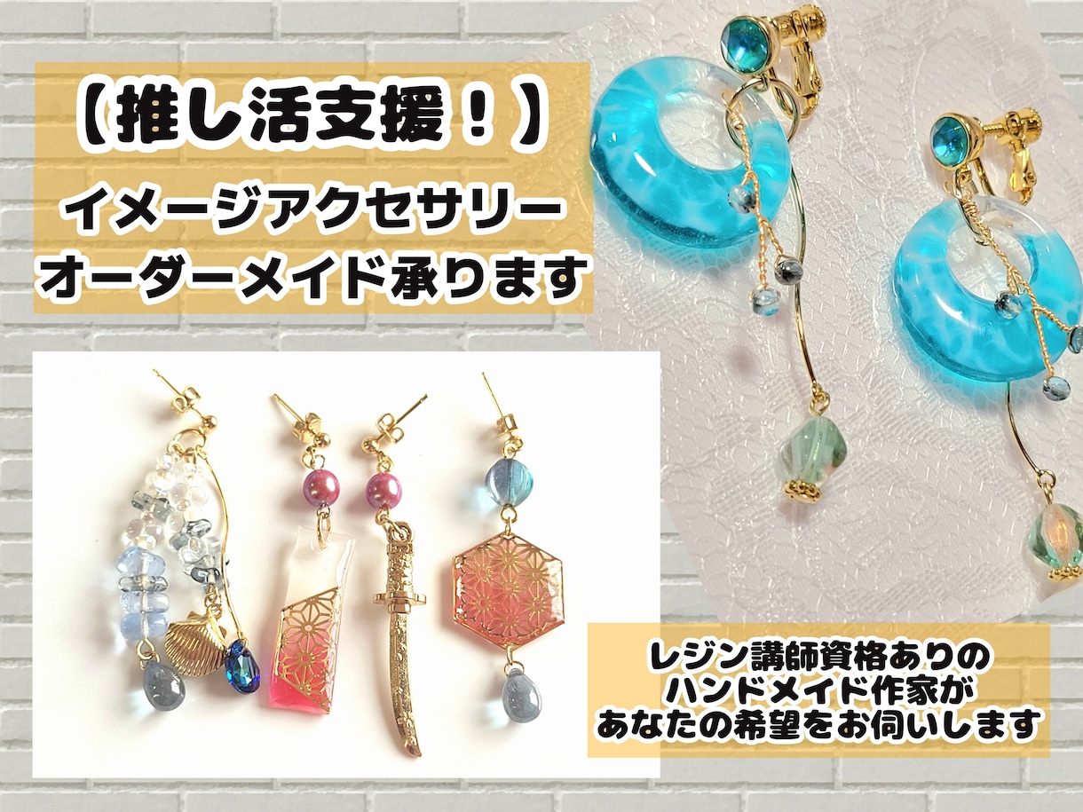 推し活＊イメージアクセサリー作ります レジン講師資格写真集によるあなたの推し活応援 イメージ1