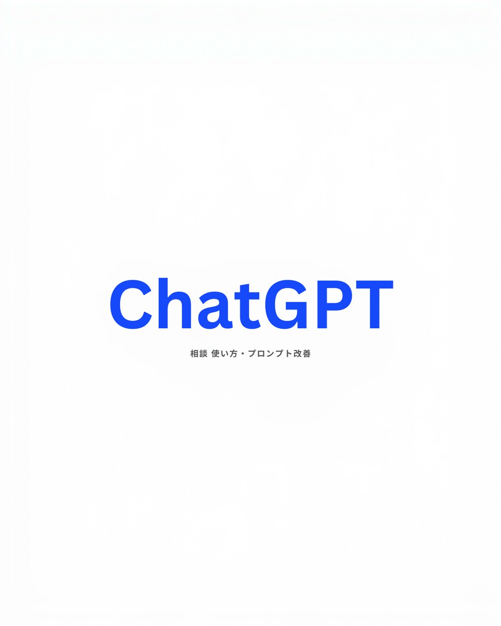 ChatGPT相談｜使い方・プロンプト改善します 初心者歓迎｜目的に合わせて丁寧にサポート イメージ1