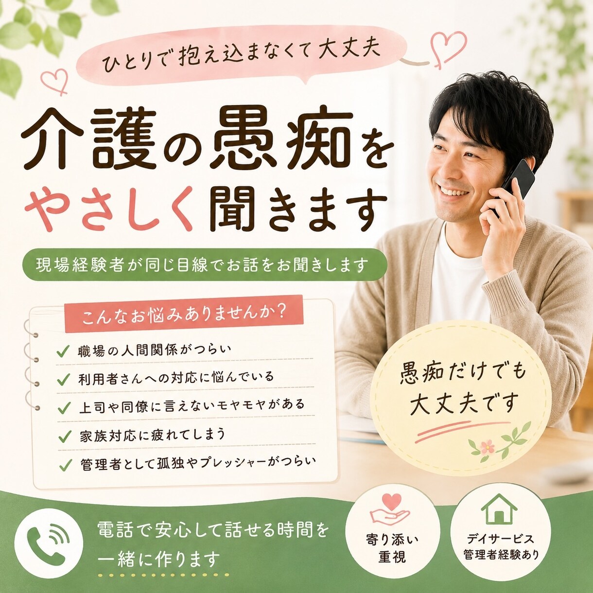 介護業界で働く方の愚痴をやさしく聞きます 現場経験者が同じ目線で聞きます。特には発散しましょう。 イメージ1