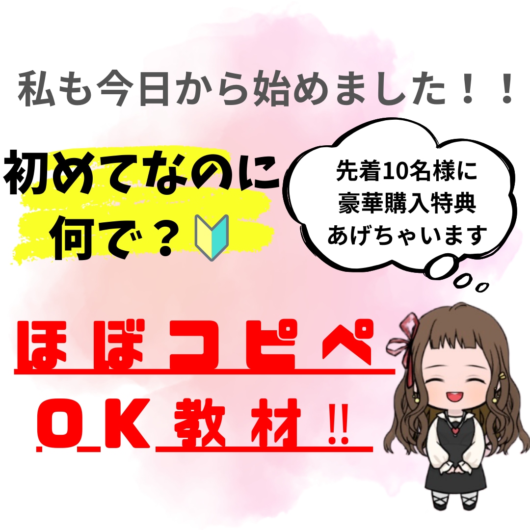今日から始めたい方！ほぼコピペOK教材お渡しします 初出品記念☆限定10名様のみ、豪華購入特典有り︎✿·͜· イメージ1