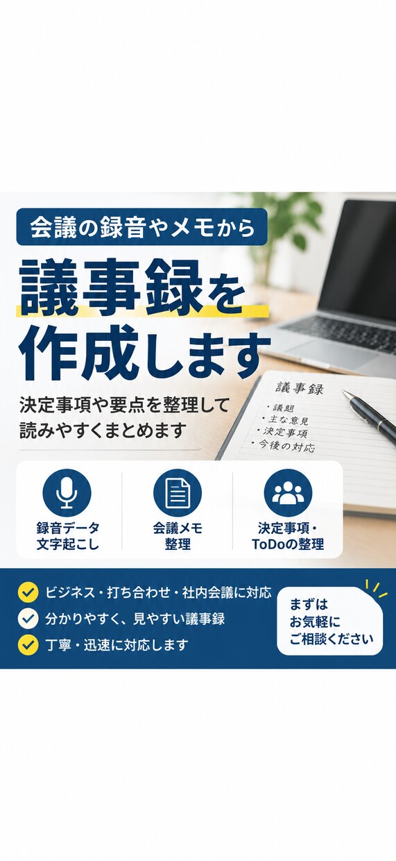 会議の録音やメモから議事録を作成します 決定事項や要点を整理して読みやすくまとめます イメージ1