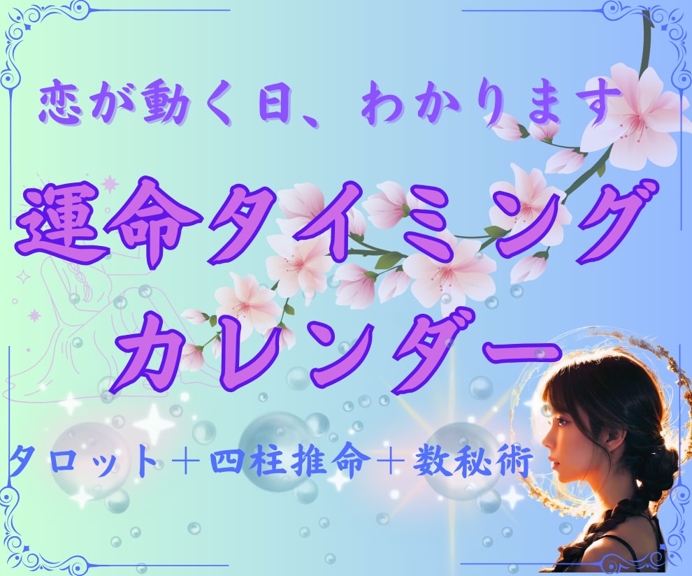 恋愛タイミング鑑定✧連絡・再会・進展の時期占います 連絡していい日が分かる！！恋愛運命カレンダー（3ヶ月） イメージ1