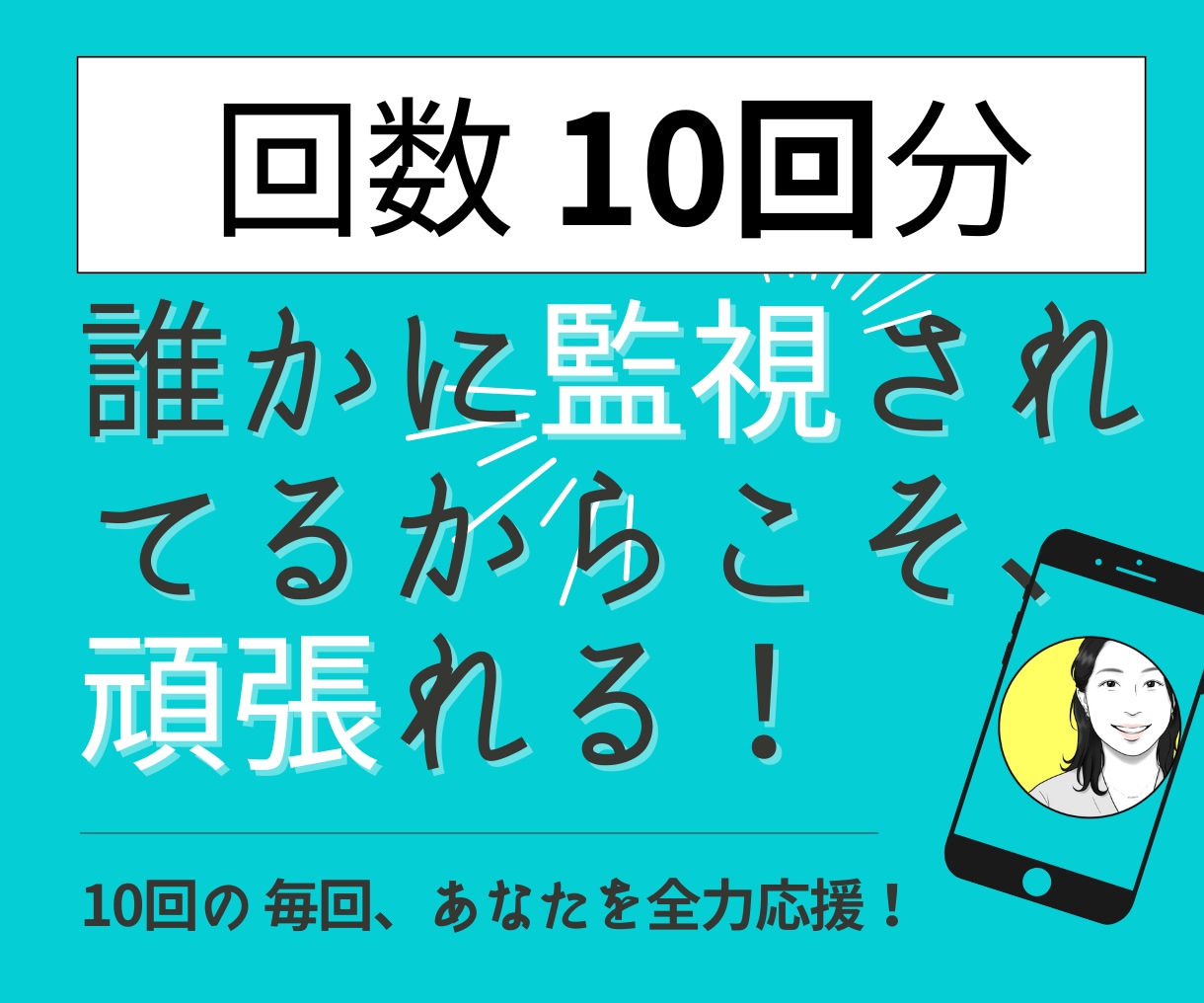 あなたの目標達成の為【10回分】応援サポートします 【誰かに監視されてるからこそ、頑張れる、続けられる！】 イメージ1