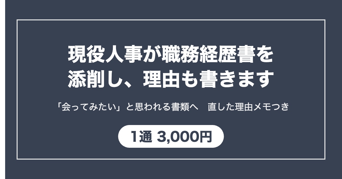 現役人事が職務経歴書を添削し理由も書きます 「会ってみたい」と思われる書類へ。直した理由メモ付きで納品 イメージ1