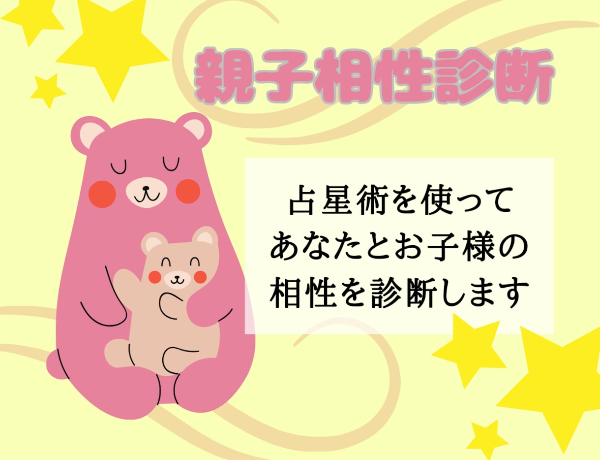 親子の相性を鑑定します 子育てのヒントが見つかり子供との接し方が分かります イメージ1