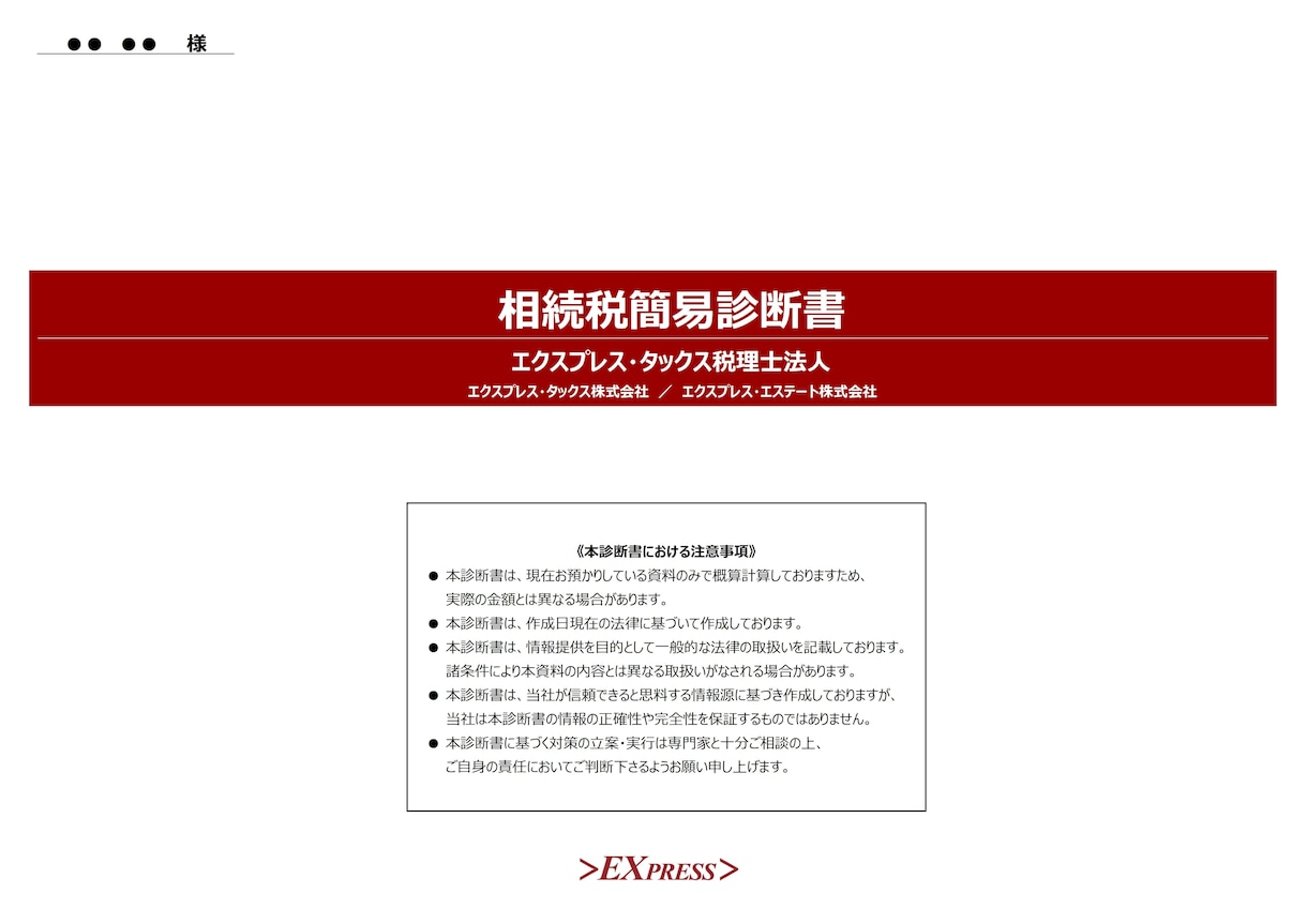 大家さん専門税理士が相続税を簡易診断します 相続税を簡易診断し、具体的な対策をご提案します！ イメージ2