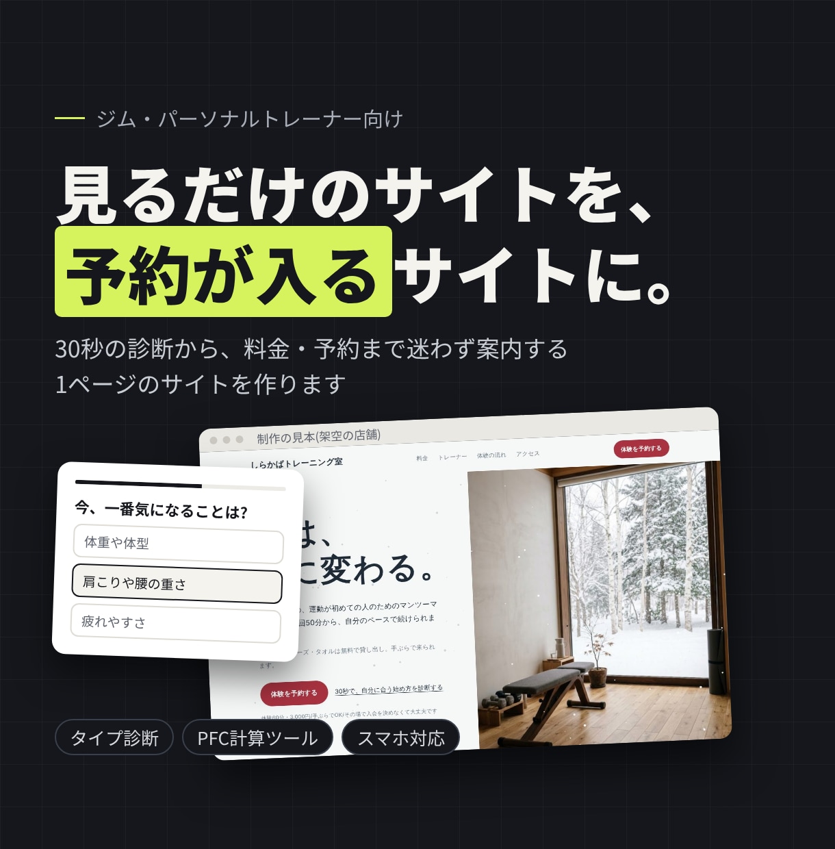 フィットネス専門!予約まで案内するサイトを作ります ジム・トレーナー向け|30秒診断から料金・予約までご案内！ イメージ1