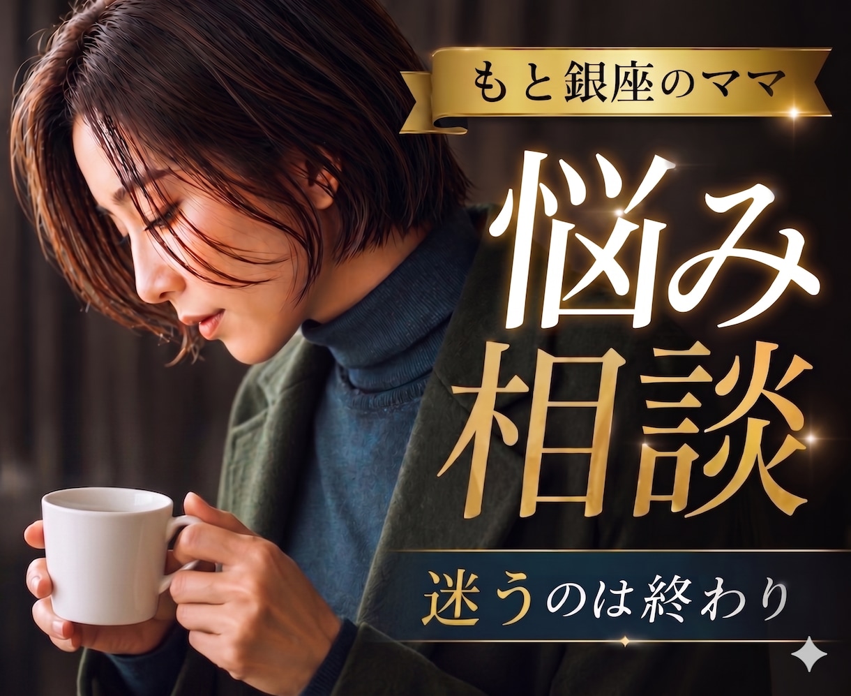 もと銀座のママ|悩み、雑談、助言、恋愛相談賜ります 銀座CLUBNo1経験者|夜職ホステス経験|深い悩みもご相談 イメージ1