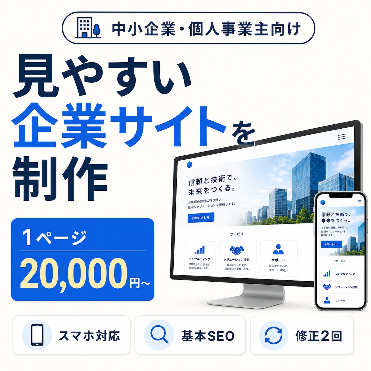 中小企業向けの見やすいホームページを制作します スマホ対応の企業サイトを丁寧に制作します イメージ1