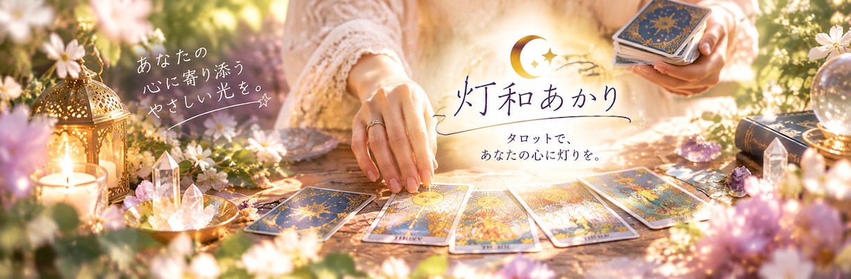 人間関係にタロット3枚＋神様のメッセージを届けます 人間関係に迷うあなたへ、光を灯し、前を向くヒントを届けます イメージ3