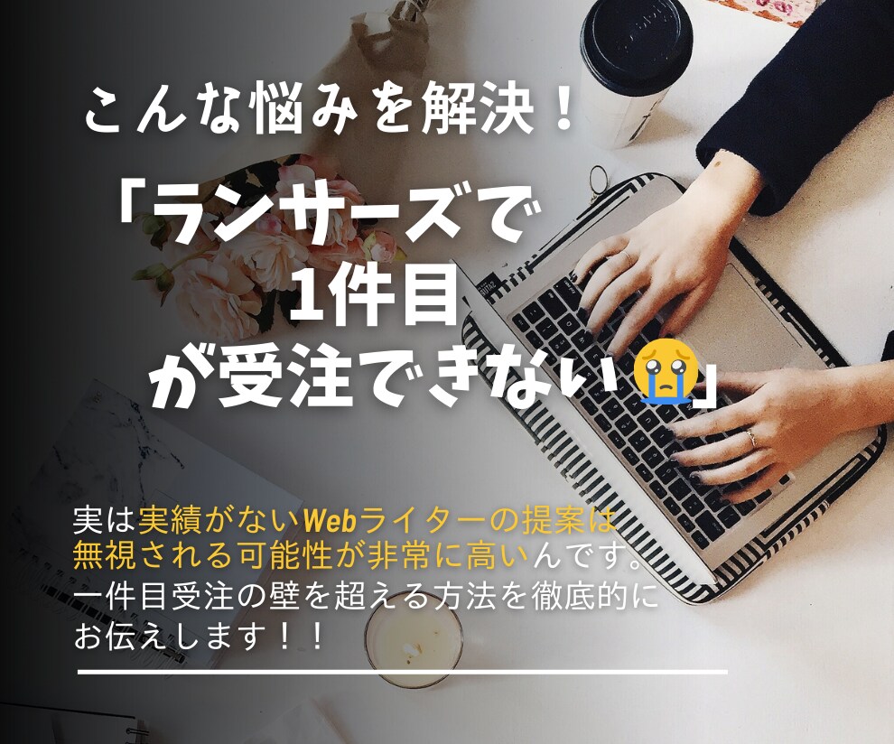 Webライター！ランサーズの攻略法を教えます 1件受注の壁を超えるお手伝いをします♪ イメージ2