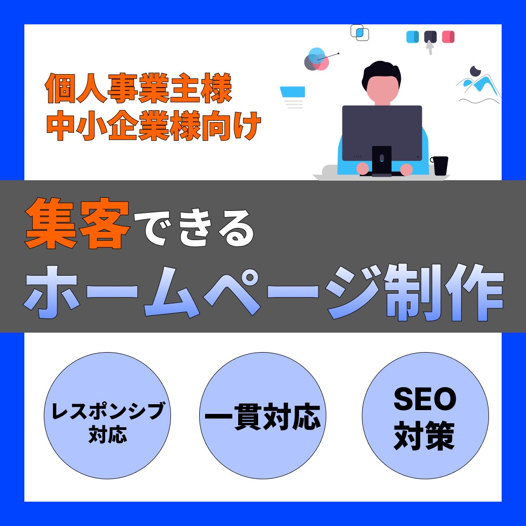 オリジナルのホームページを制作します ヒアリングから公開・運用まで一貫対応 イメージ1