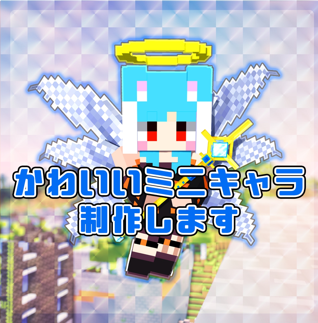 Minecraftのちびキャラアイコン作成します かわいいorかっこいいちびキャラのアイコンが欲しい方へ イメージ1
