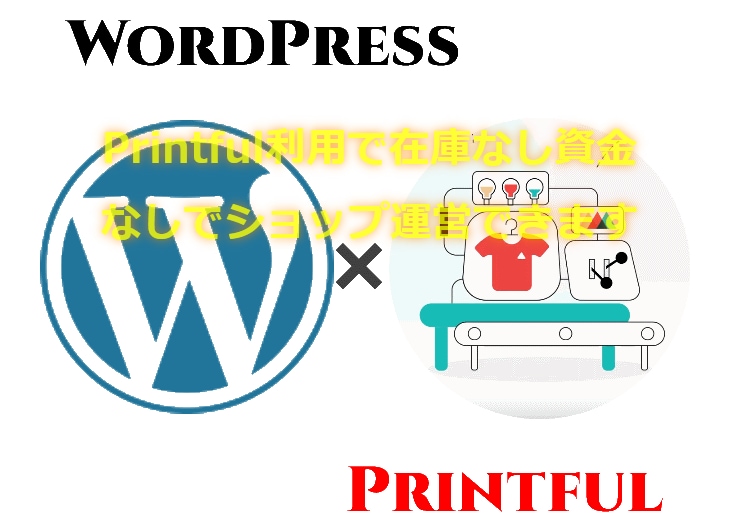 オンデマンド印刷のネットショップ構築を代行します ～Printful利用で在庫・資金なしでショップ運営できます イメージ1