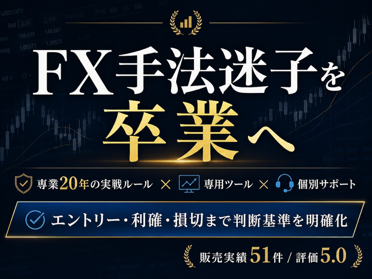 専業20年のFX手法を実戦サポート付きで伝えます PDFで終わらせず、実際の相場で使える形までサポートします イメージ1