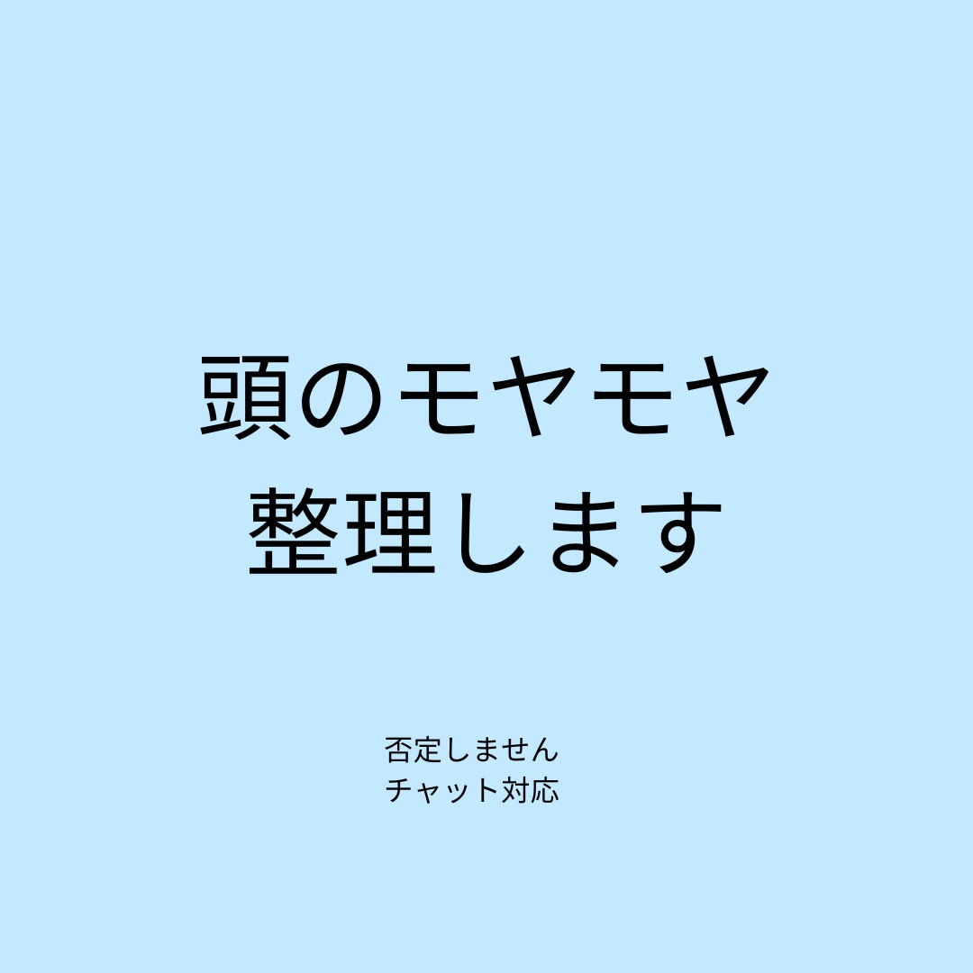 頭のモヤモヤを一緒に整理します モヤモヤを“言語化×図解”でスッキリ整理します イメージ1