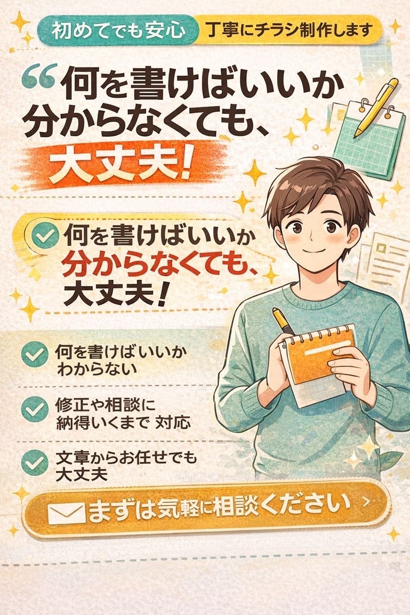 初めてでも安心｜丁寧にチラシ制作します 何を書けばいいか分からなくても、大丈夫。 イメージ1