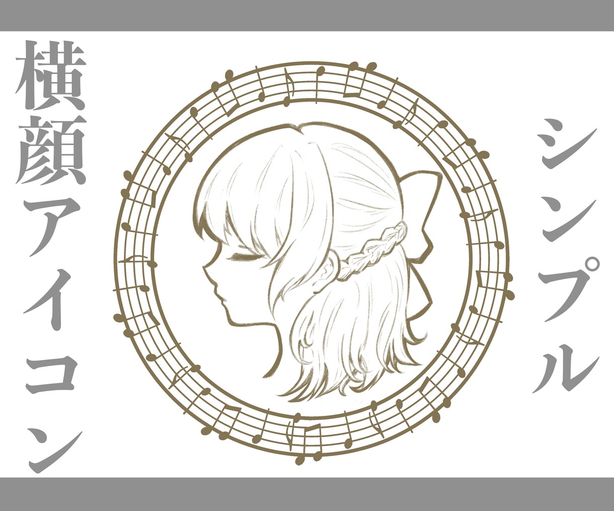 シンプルな横顔アイコンを描きます あなたの個性をカスタマイズ！上品でクラシカルな大人のアイコン イメージ1