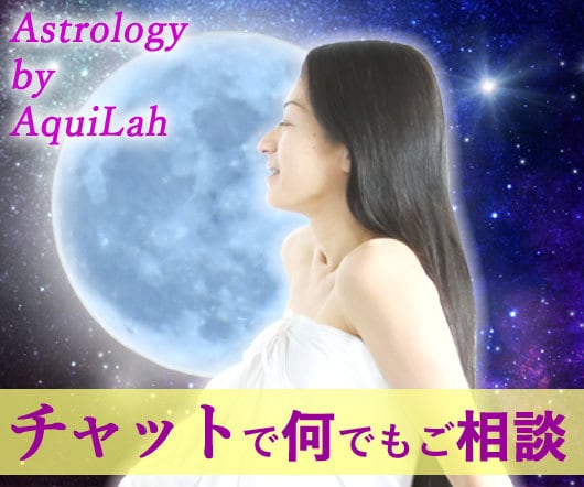 AquiLah★アキラ / チャットにて占います 西洋占星術でご相談に即答します：10分～延長可・トークルーム イメージ1