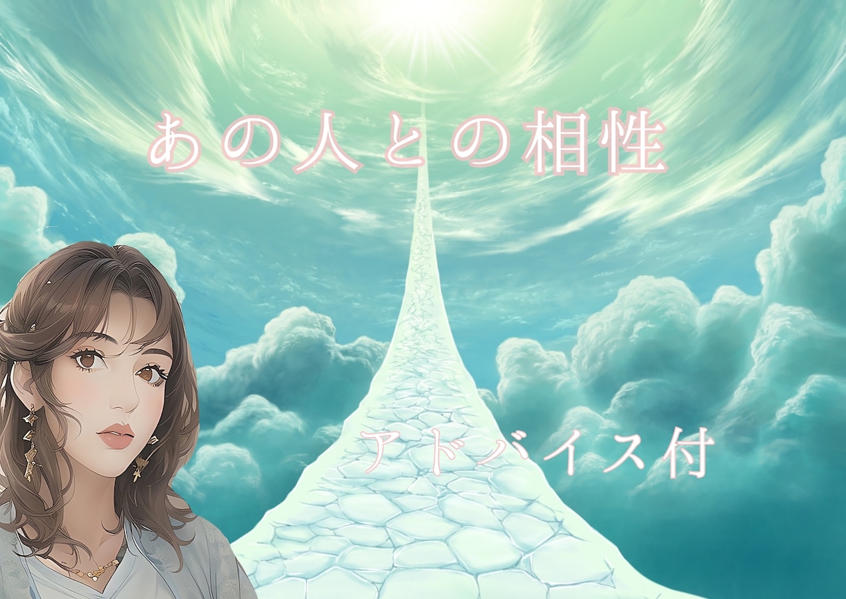 気になるあの人との相性を多方面から読み解きます あの人との相性♡恋愛♡片想い♡遠距離♡禁断の恋♡結婚 イメージ1