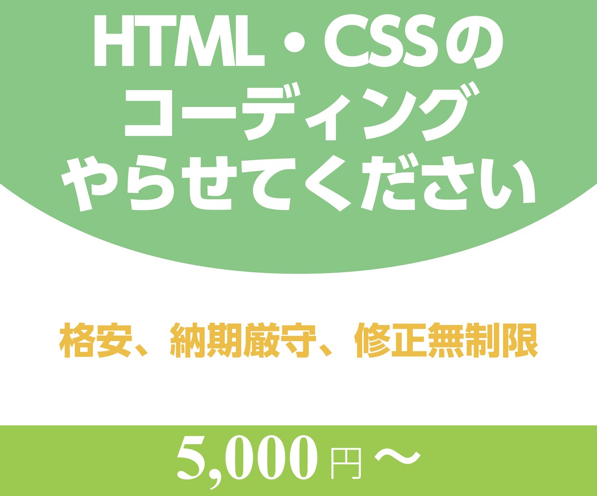 HTML,CSSのコーディング承ります 迅速で誠意を持った対応に自信があります。 イメージ1