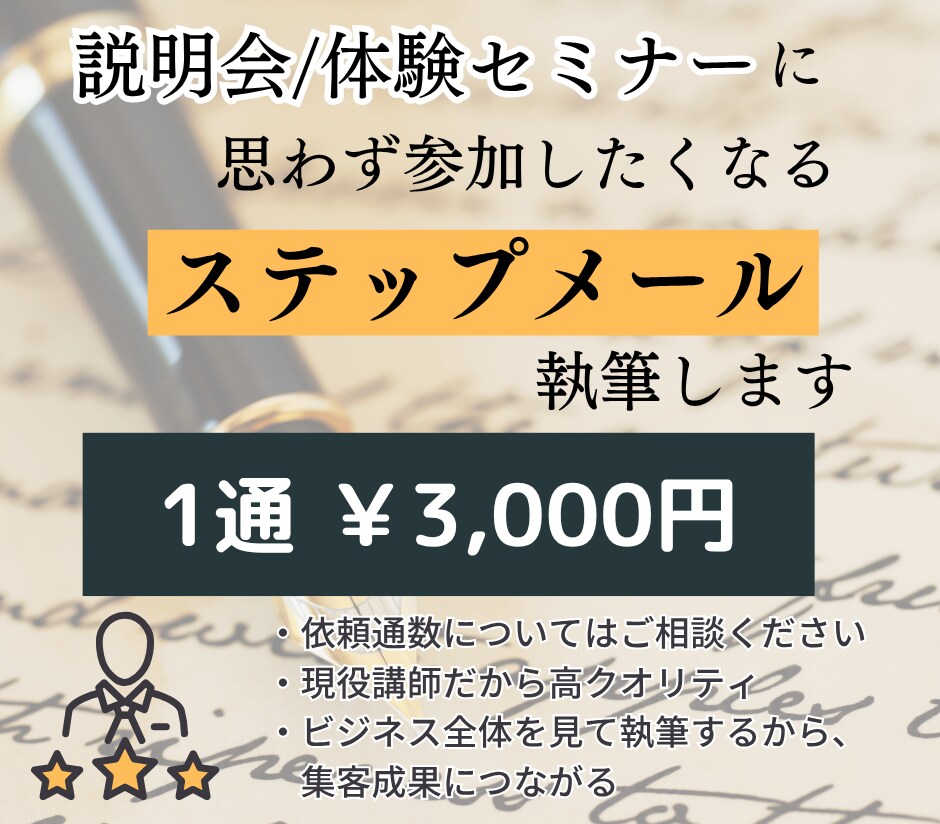 現役講師が売上UPに繋がるステップメール執筆します 思わず説明会・体験セミナーに参加したくなる仕組みを構築します イメージ1