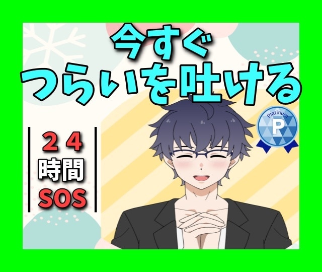 今スグ話す⭐️今この瞬間の苦しさに寄り添います 今すぐ話せる⭐️傷ついた心に寄り添います イメージ1