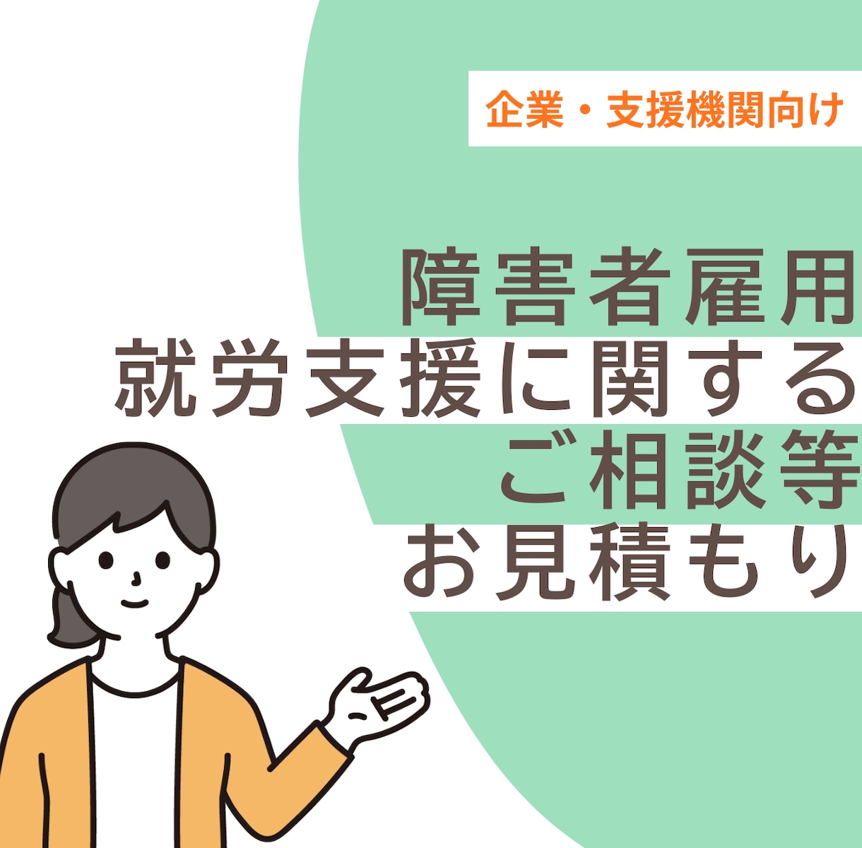 企業・支援機関｜障害者雇用・就労支援の相談賜ります ご相談・合理的配慮・業務整理など内容に応じてお見積りします。 イメージ1