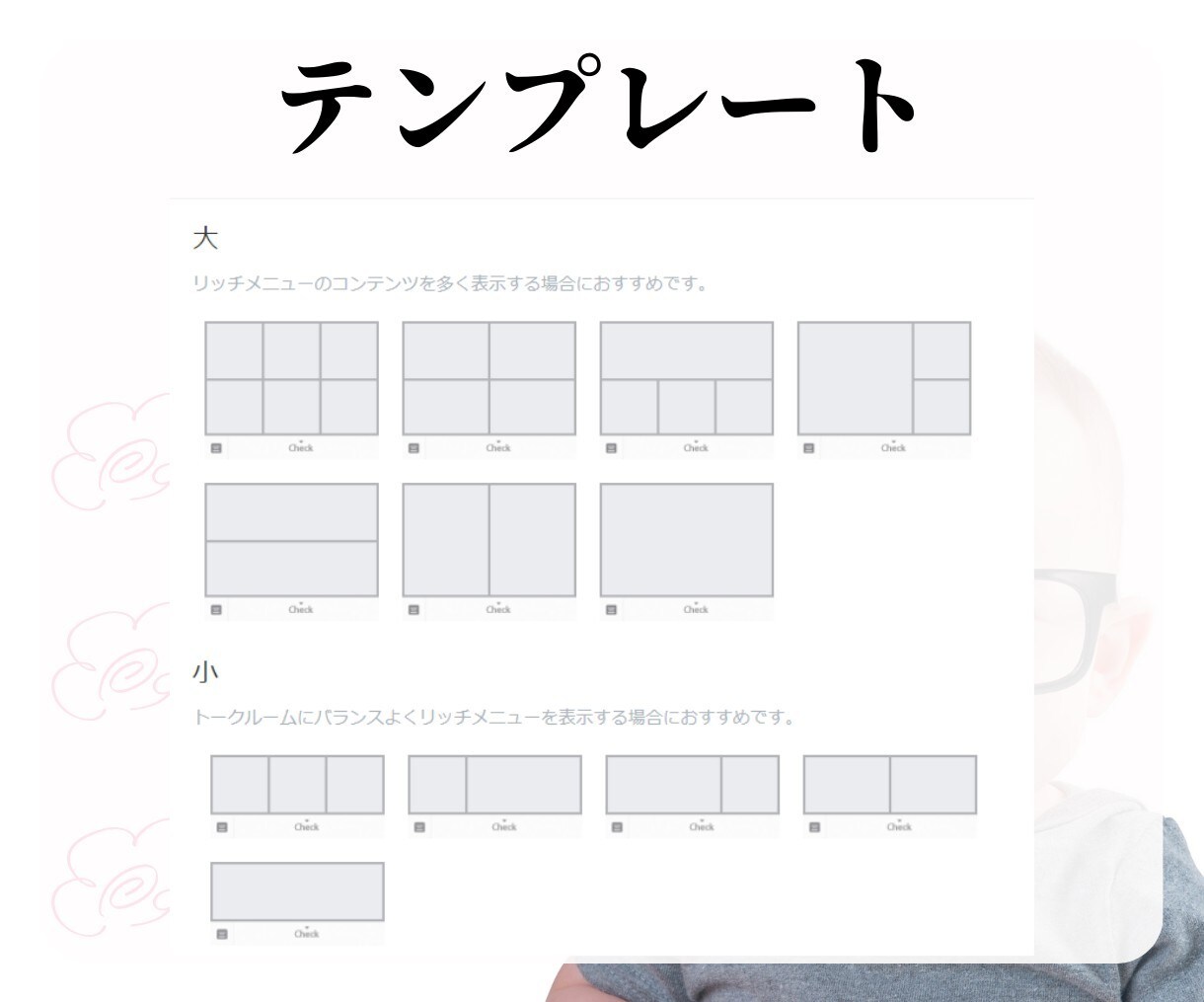 リッチメニュー作成します プロのタッチで作るリッチメニューで、アカウントを印象的に イメージ5