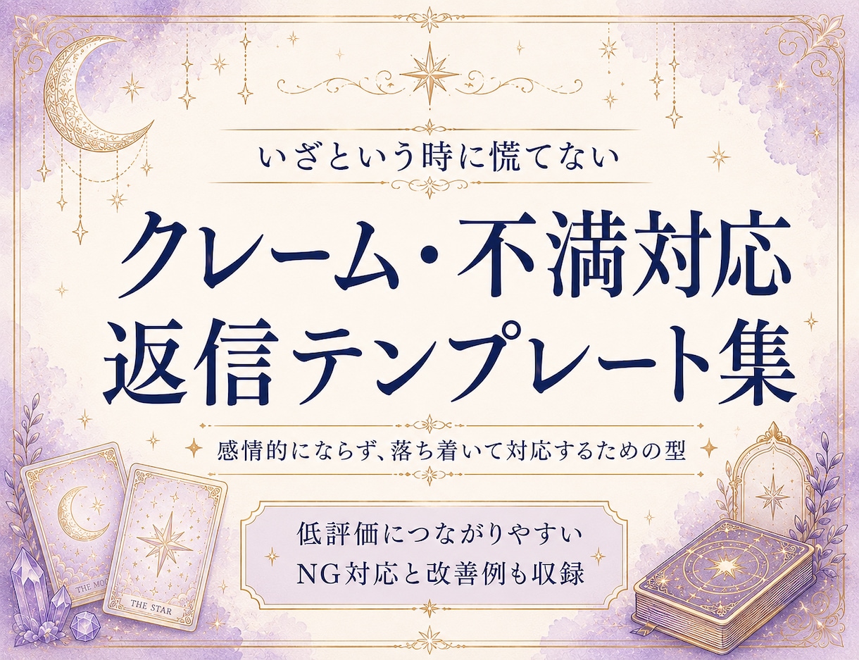 低評価が不安な占い師を支えます クレーム返信に迷わない準備をします イメージ3