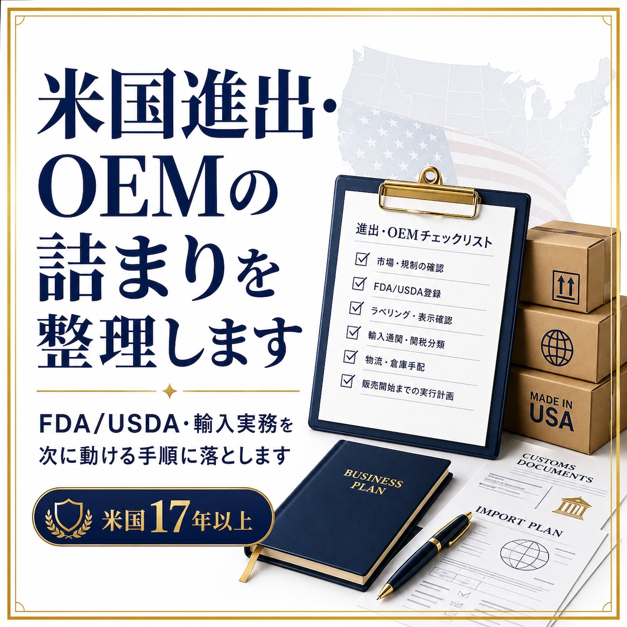 米国進出・OEMの詰まりを整理します FDA/USDA・輸入実務を次に動ける手順に落とします イメージ1