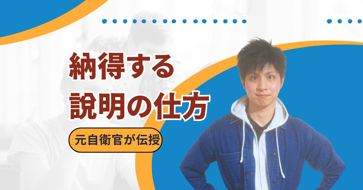 誰もが納得する、あなただけの説明技法が身につきます 元自衛隊が”人を動かす”しゃべり方を伝授します イメージ1