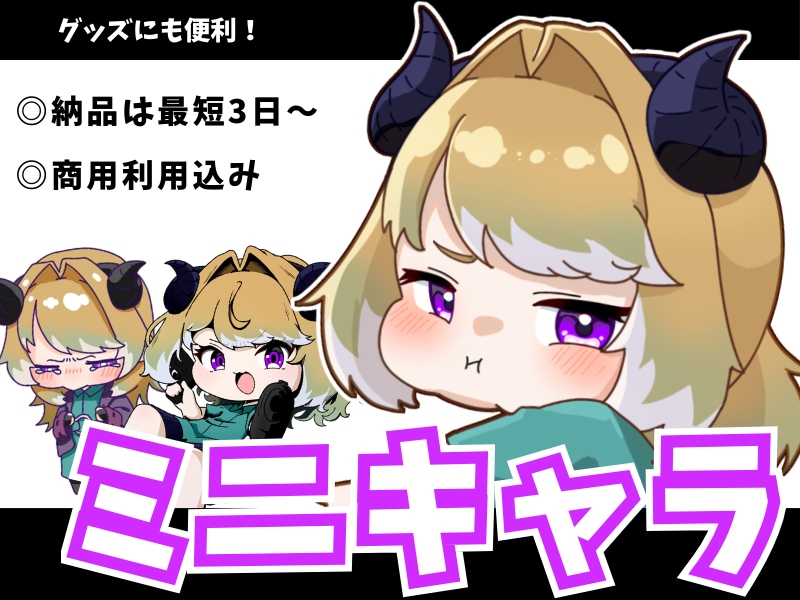 Vライバー向け！商用◎！もちもちミニキャラ描きます IRIAMで使える！アイコンやグッズにも最適！ イメージ1