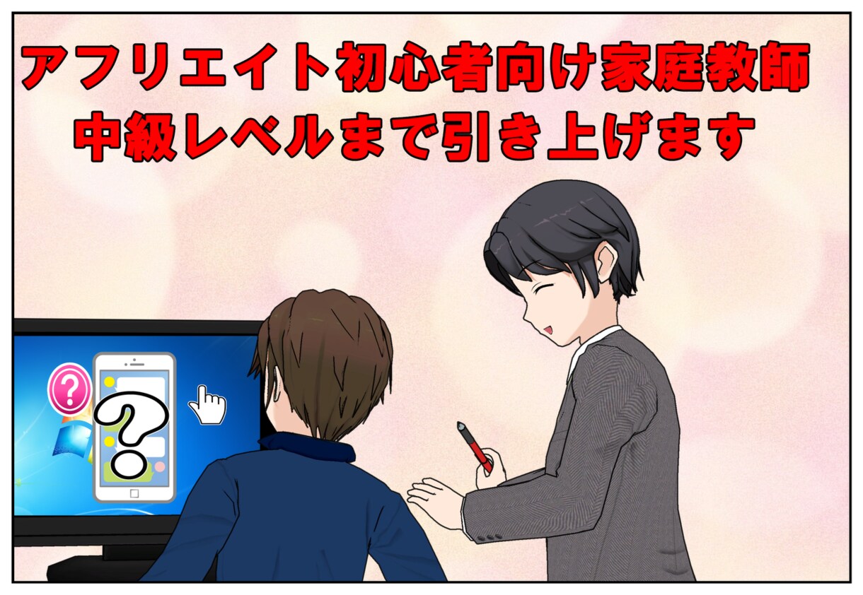 ブログアフリエイト初心者の方ゼロからお教えします これからアフリを始めたい方向けに家庭教師的個別対応します！ イメージ1