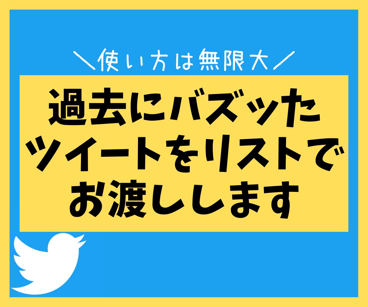 約5年間でバズったツイートのリストをお渡しします 過去にバズッたツイート2666件全てリスト化してお渡しします イメージ1