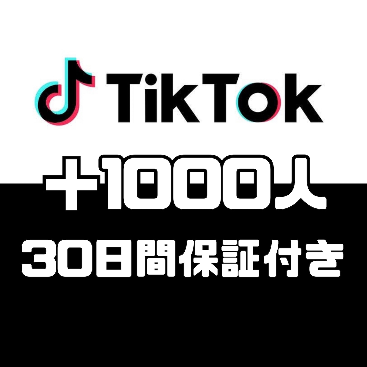 TikTokのフォロワー＋1000人増加させます 動画投稿しているアクティブなアカウントからもフォローが届く！ イメージ1