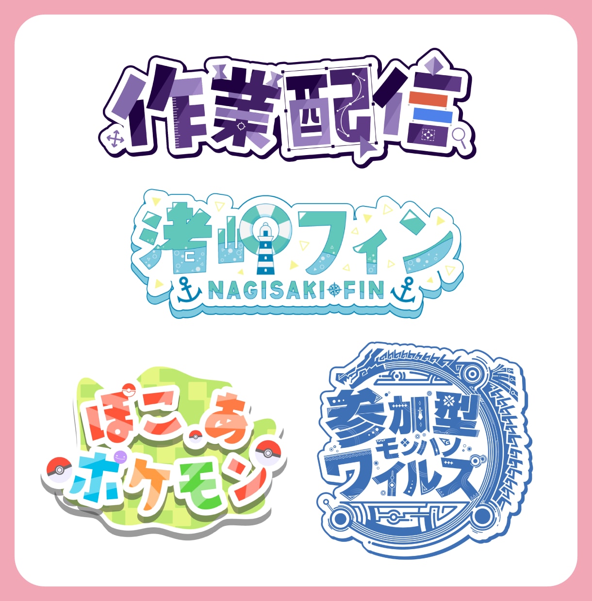 商用利用OK！ネームロゴ・タイトルロゴ作成します VTuber・配信者様向け／活動を彩る、ロゴを制作します！ イメージ2