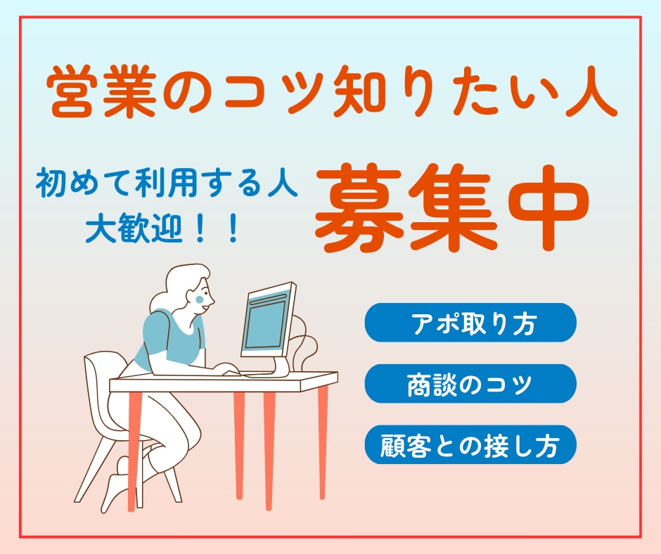 営業が怖い人へ！成果につながる営業のコツ教えます 電話の話し方や商談のノウハウなど何でも聞いてください！ イメージ1