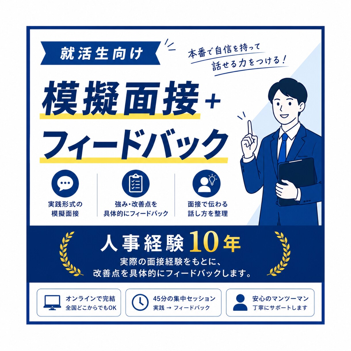 就活生向け｜模擬面接します 一次二次で落ちる原因を明確にします！ イメージ1